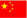 中文 中文
